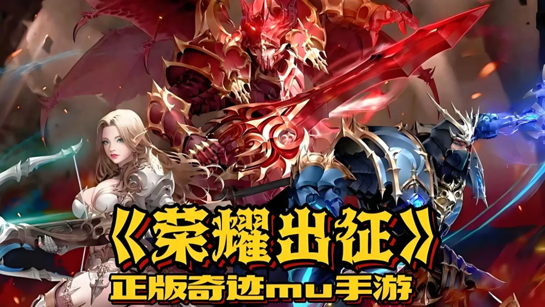 荣耀出征 复古魔幻玩法升级 重温经典不落后 荣耀出征 复古魔幻玩法升级 重温经典不落后